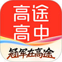 高途高中