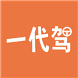 一代驾