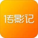 传影记