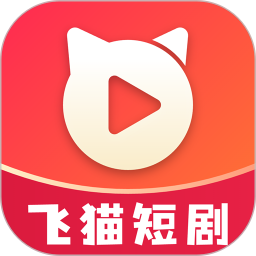 飞猫短剧