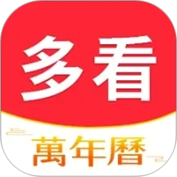多看日历