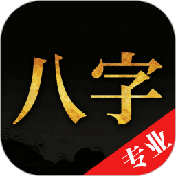 诸葛八字排盘