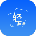 轻相册
