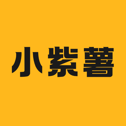 小紫薯