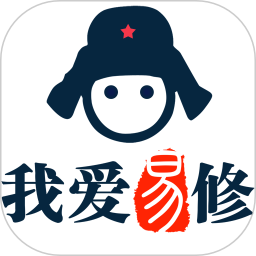 我爱易修