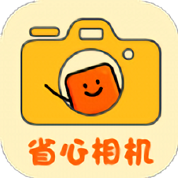省心相机