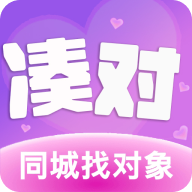 凑对