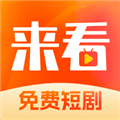 来看短剧无广告版