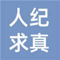 人纪求真