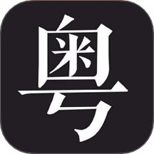 学粤语说白话