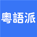 粤语派