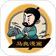马良漫画