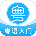 粤语U学院