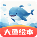 大鱼绘本故事