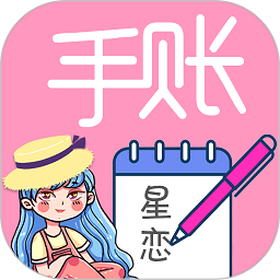 星恋手账