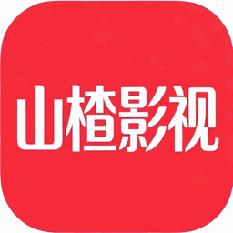 山楂影视