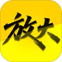 放大清楚高手