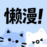 懒漫