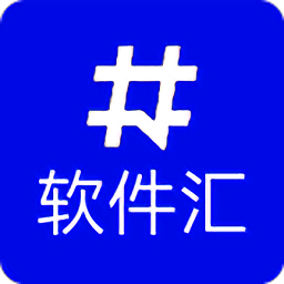 软件汇
