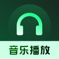 悦听随心音乐播放器