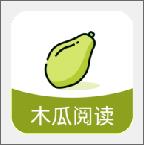 木瓜阅读