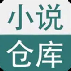 小说仓库