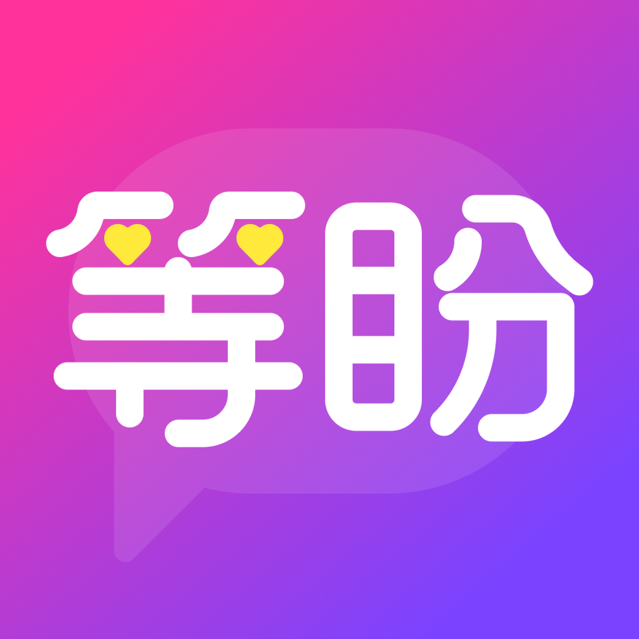 等盼