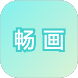 畅画