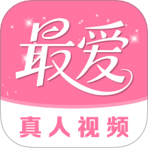 最爱