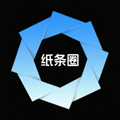 纸条圈