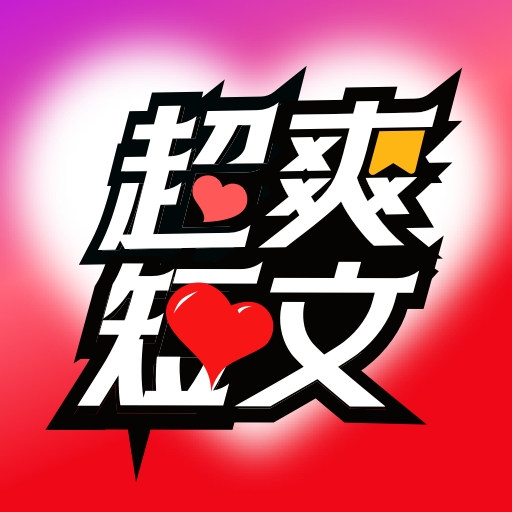 超爽短文