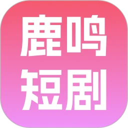 鹿鸣短剧