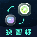 免费换图标