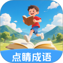 点睛成语