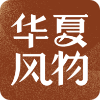 华夏风物