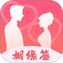 姻缘签