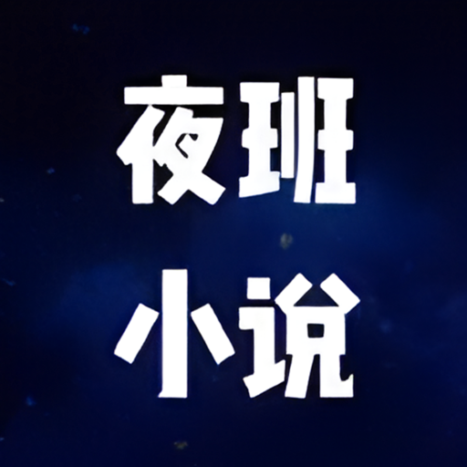 夜班小说