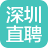 深圳直聘