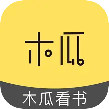 木瓜看书免费版