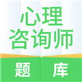 心理咨询师题库