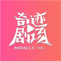 奇迹剧场