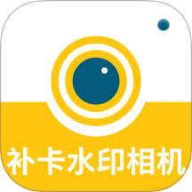 补卡水印相机