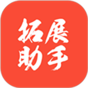拓展助手