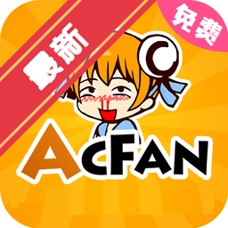 acfan漫画鼻血版