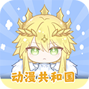 动漫共和国1.0.08版本