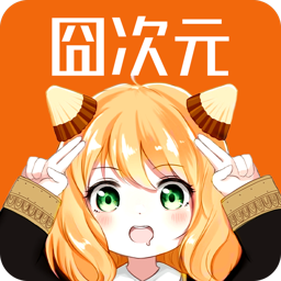 囧次元1.6.0.0版