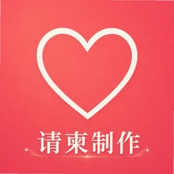 请柬制作邀请