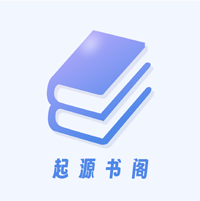 起源书阁纯净版