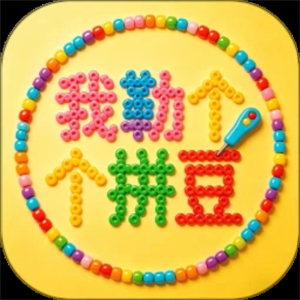 我勒个拼豆