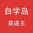 自学岛英语王